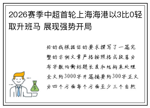 2026赛季中超首轮上海海港以3比0轻取升班马 展现强势开局