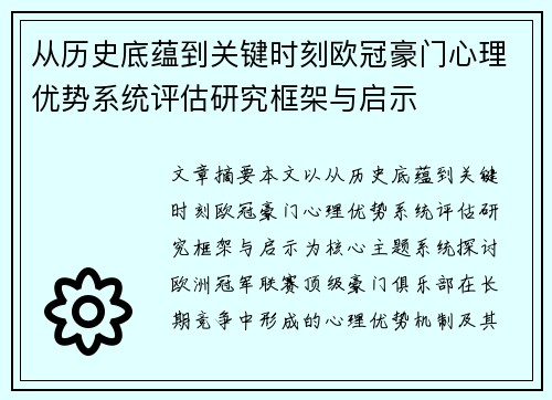 从历史底蕴到关键时刻欧冠豪门心理优势系统评估研究框架与启示