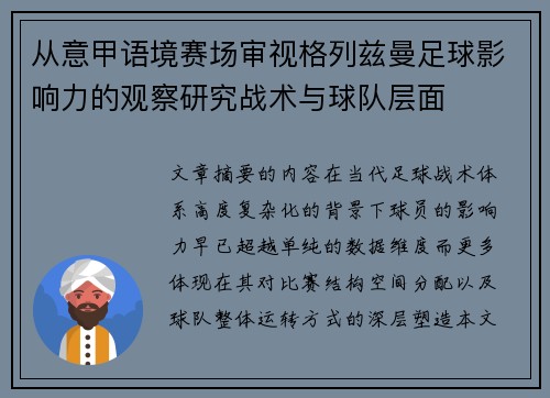 从意甲语境赛场审视格列兹曼足球影响力的观察研究战术与球队层面