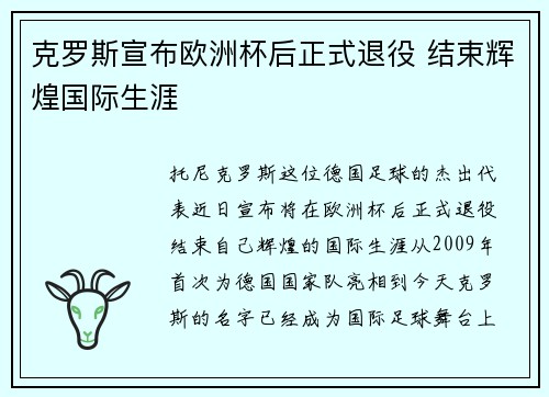 克罗斯宣布欧洲杯后正式退役 结束辉煌国际生涯