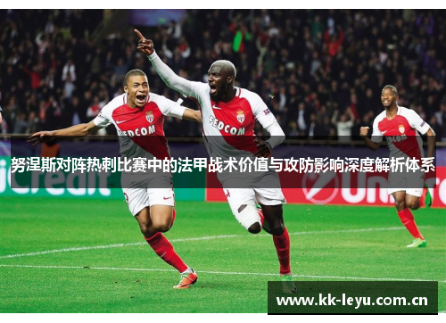 努涅斯对阵热刺比赛中的法甲战术价值与攻防影响深度解析体系