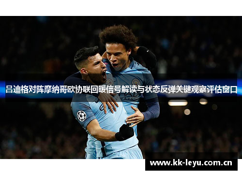 吕迪格对阵摩纳哥欧协联回暖信号解读与状态反弹关键观察评估窗口