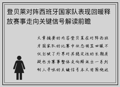 登贝莱对阵西班牙国家队表现回暖释放赛事走向关键信号解读前瞻