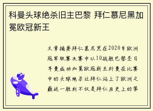 科曼头球绝杀旧主巴黎 拜仁慕尼黑加冕欧冠新王