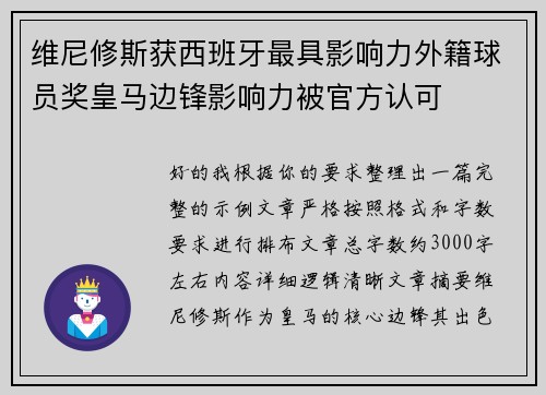 维尼修斯获西班牙最具影响力外籍球员奖皇马边锋影响力被官方认可