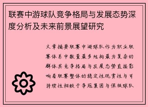联赛中游球队竞争格局与发展态势深度分析及未来前景展望研究