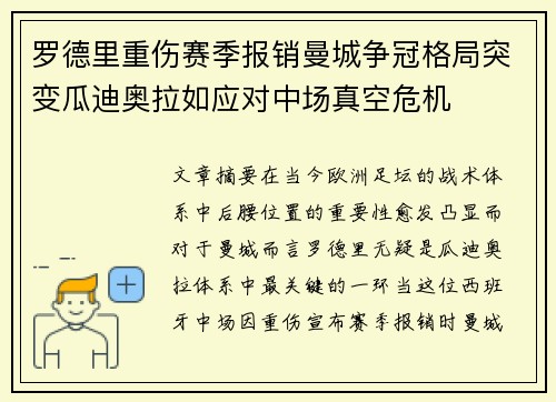 罗德里重伤赛季报销曼城争冠格局突变瓜迪奥拉如应对中场真空危机
