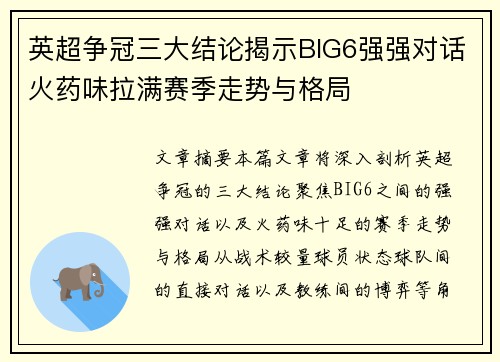 英超争冠三大结论揭示BIG6强强对话火药味拉满赛季走势与格局