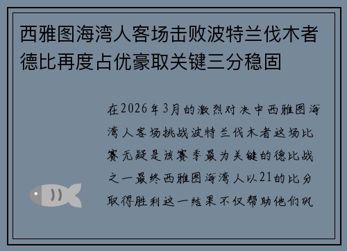 西雅图海湾人客场击败波特兰伐木者德比再度占优豪取关键三分稳固