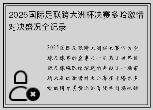 2025国际足联跨大洲杯决赛多哈激情对决盛况全记录