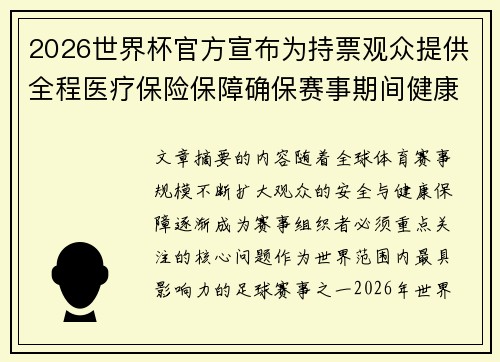 2026世界杯官方宣布为持票观众提供全程医疗保险保障确保赛事期间健康安全