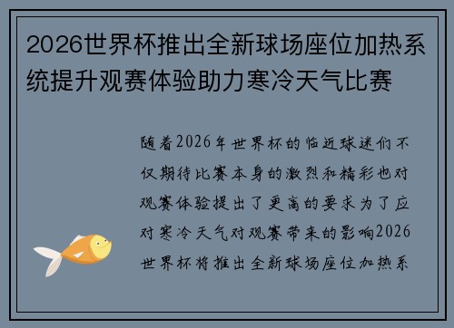 2026世界杯推出全新球场座位加热系统提升观赛体验助力寒冷天气比赛