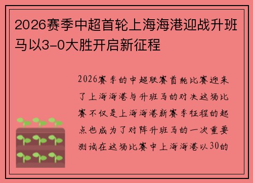 2026赛季中超首轮上海海港迎战升班马以3-0大胜开启新征程