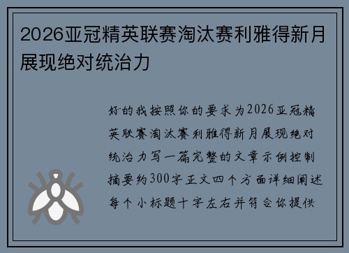 2026亚冠精英联赛淘汰赛利雅得新月展现绝对统治力