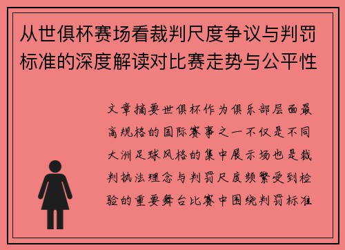从世俱杯赛场看裁判尺度争议与判罚标准的深度解读对比赛走势与公平性的影响