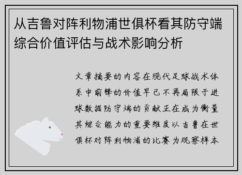从吉鲁对阵利物浦世俱杯看其防守端综合价值评估与战术影响分析