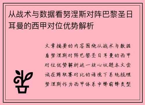 从战术与数据看努涅斯对阵巴黎圣日耳曼的西甲对位优势解析