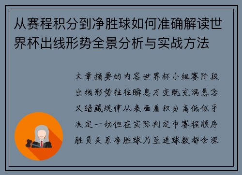 从赛程积分到净胜球如何准确解读世界杯出线形势全景分析与实战方法