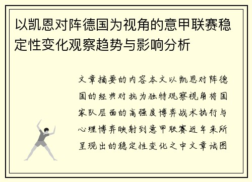 以凯恩对阵德国为视角的意甲联赛稳定性变化观察趋势与影响分析