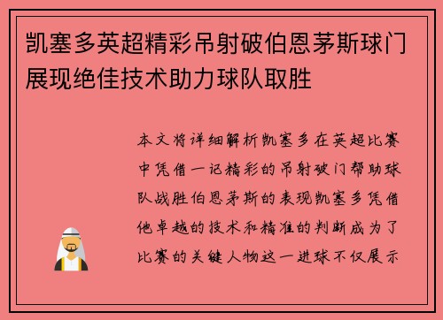凯塞多英超精彩吊射破伯恩茅斯球门展现绝佳技术助力球队取胜