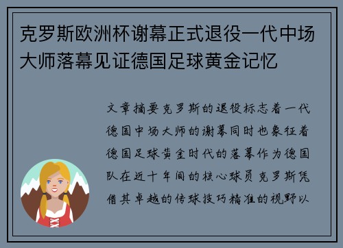 克罗斯欧洲杯谢幕正式退役一代中场大师落幕见证德国足球黄金记忆