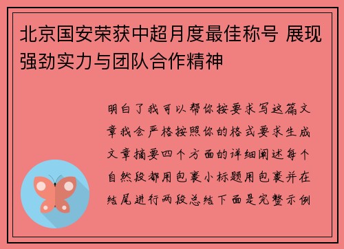 北京国安荣获中超月度最佳称号 展现强劲实力与团队合作精神