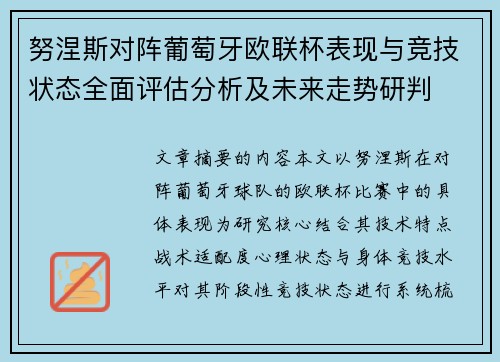 努涅斯对阵葡萄牙欧联杯表现与竞技状态全面评估分析及未来走势研判
