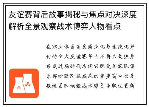 友谊赛背后故事揭秘与焦点对决深度解析全景观察战术博弈人物看点