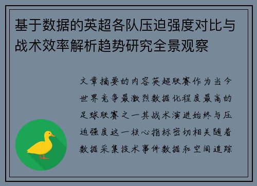 基于数据的英超各队压迫强度对比与战术效率解析趋势研究全景观察