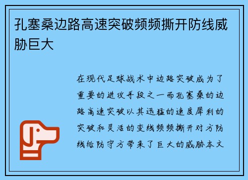 孔塞桑边路高速突破频频撕开防线威胁巨大