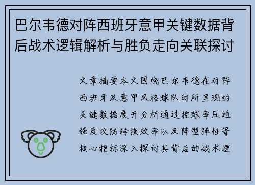 巴尔韦德对阵西班牙意甲关键数据背后战术逻辑解析与胜负走向关联探讨