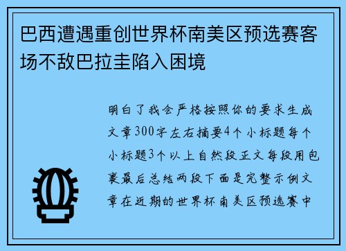 巴西遭遇重创世界杯南美区预选赛客场不敌巴拉圭陷入困境