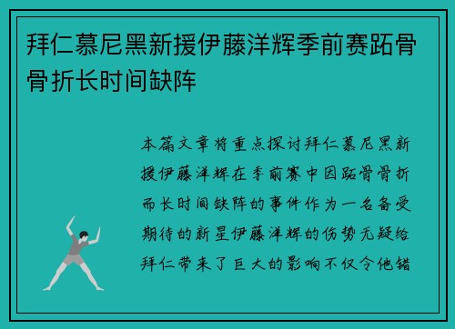 拜仁慕尼黑新援伊藤洋辉季前赛跖骨骨折长时间缺阵