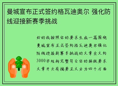 曼城宣布正式签约格瓦迪奥尔 强化防线迎接新赛季挑战