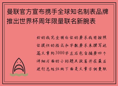 曼联官方宣布携手全球知名制表品牌推出世界杯周年限量联名新腕表 曼联官方宣布携手全球知名制表品牌推出世界杯周年限量联名新腕表
