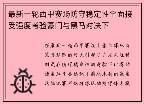 最新一轮西甲赛场防守稳定性全面接受强度考验豪门与黑马对决下 最新一轮西甲赛场防守稳定性全面接受强度考验豪门与黑马对决下