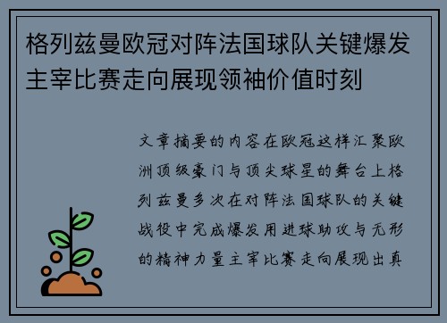 格列兹曼欧冠对阵法国球队关键爆发主宰比赛走向展现领袖价值时刻