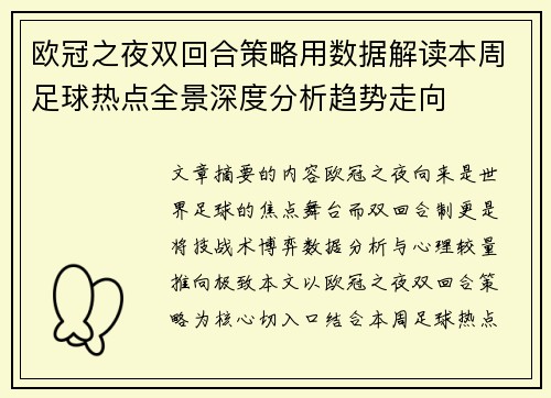 欧冠之夜双回合策略用数据解读本周足球热点全景深度分析趋势走向 欧冠之夜双回合策略用数据解读本周足球热点全景深度分析趋势走向