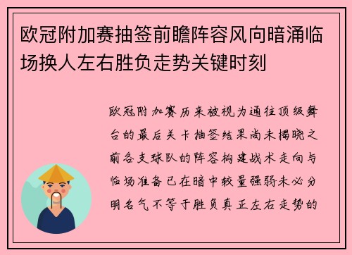 欧冠附加赛抽签前瞻阵容风向暗涌临场换人左右胜负走势关键时刻