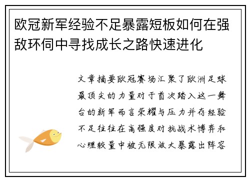 欧冠新军经验不足暴露短板如何在强敌环伺中寻找成长之路快速进化