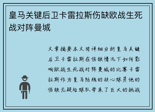 皇马关键后卫卡雷拉斯伤缺欧战生死战对阵曼城