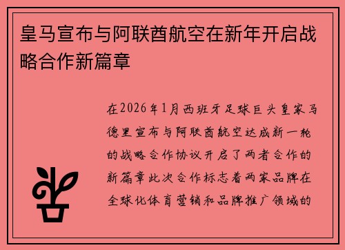 皇马宣布与阿联酋航空在新年开启战略合作新篇章