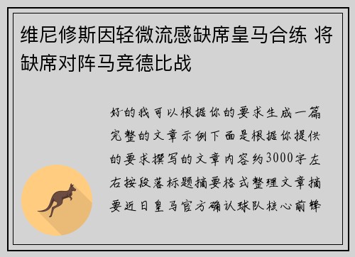维尼修斯因轻微流感缺席皇马合练 将缺席对阵马竞德比战 维尼修斯因轻微流感缺席皇马合练 将缺席对阵马竞德比战