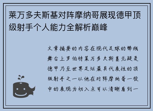 莱万多夫斯基对阵摩纳哥展现德甲顶级射手个人能力全解析巅峰