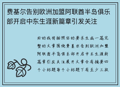 费基尔告别欧洲加盟阿联酋半岛俱乐部开启中东生涯新篇章引发关注