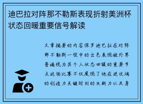 迪巴拉对阵那不勒斯表现折射美洲杯状态回暖重要信号解读