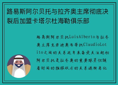 路易斯阿尔贝托与拉齐奥主席彻底决裂后加盟卡塔尔杜海勒俱乐部