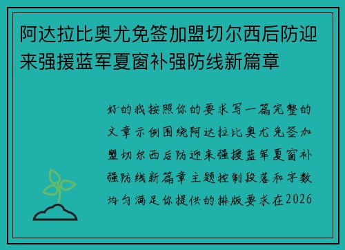 阿达拉比奥尤免签加盟切尔西后防迎来强援蓝军夏窗补强防线新篇章
