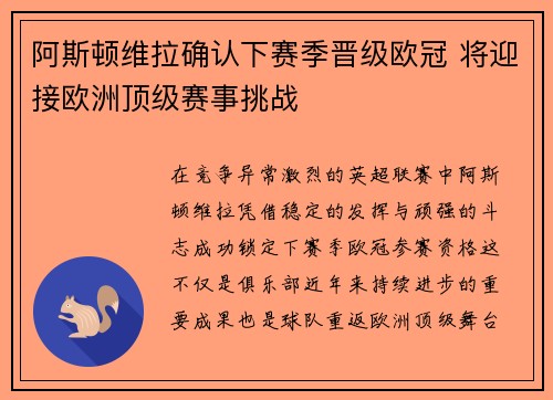 阿斯顿维拉确认下赛季晋级欧冠 将迎接欧洲顶级赛事挑战