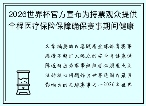 2026世界杯官方宣布为持票观众提供全程医疗保险保障确保赛事期间健康安全